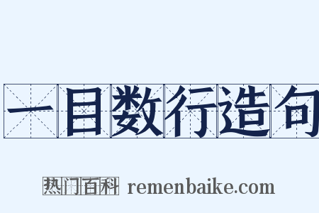 一目数行造句是什么意思的图片